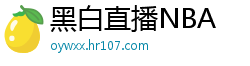 黑白直播NBA